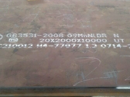 铁西低温容器板-09MnNiDR